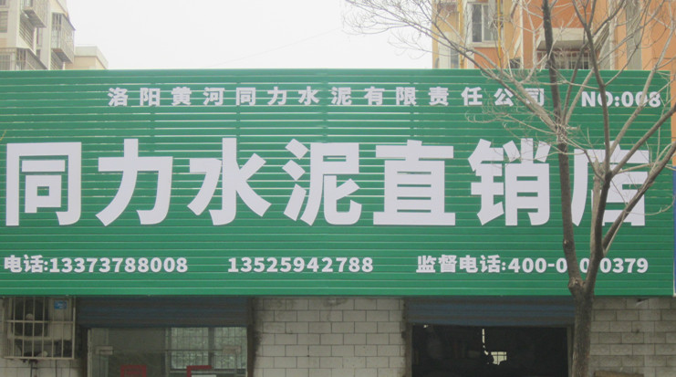 洛阳同力水泥
